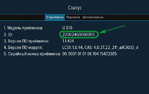 Id приемника триколор. Приставка Триколор серийный номер приставки. Серийный номер приёмника Триколор ТВ. Идентификатор Триколор ТВ.
