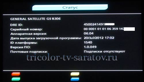 Как узнать номер триколор тв. General Satellite GS 8306 меню. Ресивер GS 8306 меню. Номер Триколор айди на приемнике. Серийный номер приемника Триколор.